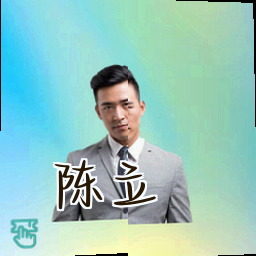 陈立