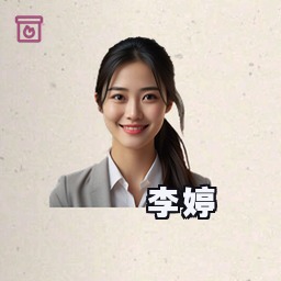 李婷